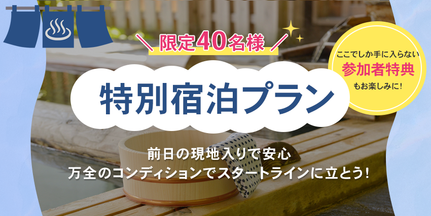 40名様限定！宿泊プラン新登場！