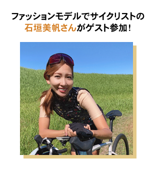 ファッションモデルでサイクリストの石垣美帆さんがゲスト参加！