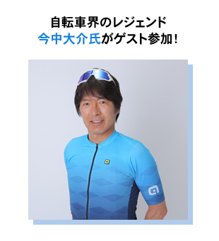 自転車界のレジェンド、今中大介氏がゲスト参加!