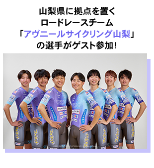 山梨県に拠点を置くロードレースチーム「アヴニールサイクリング山梨」の選手がゲスト参加!
