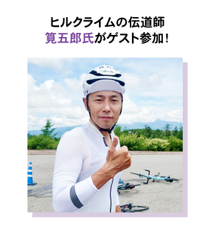 ヒルクライムの伝道師・筧五郎さんがゲスト参加!