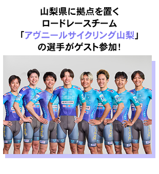山梨県に拠点を置くロードレースチーム「アヴニールサイクリング山梨」の選手がゲスト参加！