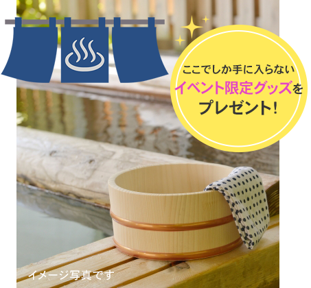 ここでしか手に入らないイベント限定グッズをプレゼント!