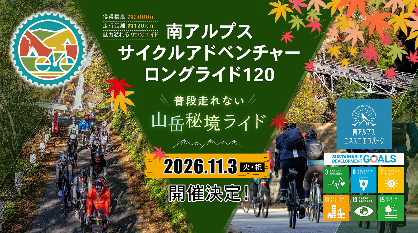 南アルプスサイクルアドベンチャーロングライド120~普段走れない山岳秘境ライド~